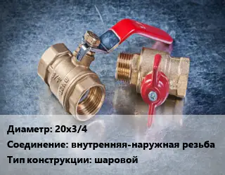 Кран металлический 20х3/4 внутренняя-наружная резьба шаровой